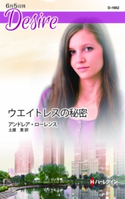 ウエイトレスの秘密 アンドレア・ローレンス/土屋 恵