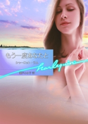 もう一度あなたと シャーロット・ラム/瀬戸ふゆ子