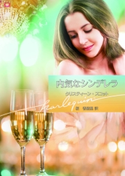 内気なシンデレラ クリスティーン・スコット/桜 香緒里