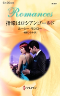 指環はロシアンゴールド ルーシー・モンロー/相原ひろみ