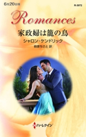家政婦は籠の鳥 シャロン・ケンドリック/萩原ちさと
