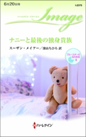ナニーと最後の独身貴族 スーザン・メイアー/深山ちひろ