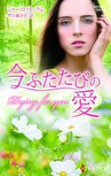 今ふたたびの愛 シャーロット・ラム/早川麻百合