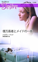 億万長者とメイドの一夜 ハイディ・ベッツ/神鳥奈穂子