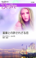 富豪との許されざる恋 ジェニファー・ルイス/中野 恵