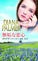 無垢な恋心 ダイアナ・パーマー/霜月 桂