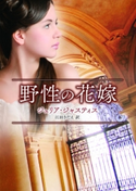 野性の花嫁 ジュリア・ジャスティス/江田さだえ