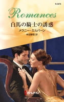 白馬の騎士の誘惑 メラニー・ミルバーン/柿沼摩耶