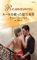 ルールを破った億万長者 キャシー・ウィリアムズ/東 みなみ