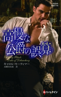 高慢な公爵の誤算 キャロル・モーティマー/高橋美友紀