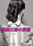 悪魔公爵の愛撫 アリス・ゲインズ/小長光弘美