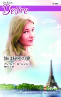 妹は秘密の妻 アンドレア・ローレンス/緒川さら