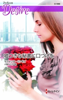 嘘つきな秘書に口づけを イヴォンヌ・リンゼイ/小林ルミ子