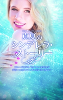 サマー・シズラー2015 真夏のシンデレラ・ストーリー アニー・バロウズ/瀬野莉子/リズ・フィールディング/松村和紀子/デビー・マッコーマー/大谷真理子
