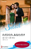 ただひとり、あなただけ【ハーレクイン・セレクト版】 ルーシー・ゴードン/日野てるこ