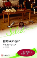 結婚式の夜に【ハーレクイン・セレクト版】 キム・ローレンス/山ノ内文枝