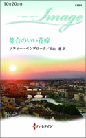 都合のいい花嫁 ソフィー・ペンブローク/高山 恵