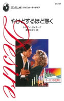 やけどするほど熱く シンディ・ジェラード/那珂ゆかり