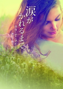 涙がかれるまで タラ・T・クイン/渡辺千穂子