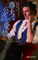 尊大な公爵の愛情 キャロル・モーティマー/高橋美友紀