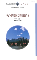 その結婚に異議あり サリー・カー/進藤あつ子