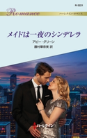 メイドは一夜のシンデレラ アビー・グリーン/藤村華奈美