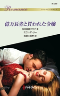 億万長者と買われた令嬢 ミランダ・リー/加納三由季