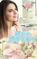 ボスに気をつけて シャーロット・ラム/小林町子