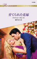 育てられた花嫁 ケイトリン・クルーズ/朝戸まり