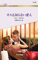 キスも知らない愛人 アニー・ウエスト/萩原ちさと