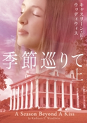 季節巡りて 上 キャスリーン・E・ウッディウィス/琴葉かいら