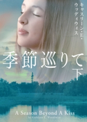 季節巡りて 下 キャスリーン・E・ウッディウィス/琴葉かいら