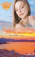 恋がよみがえる島で【ハーレクイン・プレゼンツ作家シリーズ別冊版】 アン・メイザー/高木晶子