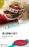 愛と指輪の重さ【ハーレクイン・セレクト版】 キム・ローレンス/漆原 麗