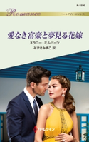 愛なき富豪と夢見る花嫁 メラニー・ミルバーン/みずきみずこ
