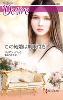 この結婚は期限付き ジョアン・ロック/長田乃莉子