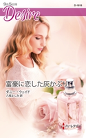 富豪に恋した灰かぶり ダニー・ウェイド/八坂よしみ