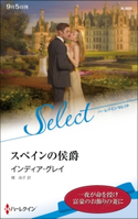 スペインの侯爵【ハーレクイン・セレクト版】 インディア・グレイ/槙 由子