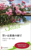 誓いは薔薇の園で【ハーレクイン・セレクト版】 ジェニー・ルーカス/柿沼摩耶