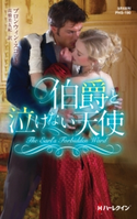 伯爵と泣けない天使 ブロンウィン・スコット/高橋美友紀