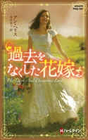過去をなくした花嫁【ハーレクイン・ヒストリカル・スペシャル版】 アン・ヘリス/高田ゆう