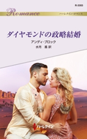 ダイヤモンドの政略結婚 アンディ・ブロック/水月 遙