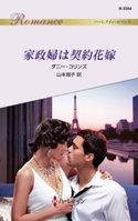 家政婦は契約花嫁 ダニー・コリンズ/山本翔子
