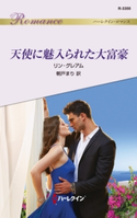 天使に魅入られた大富豪 リン・グレアム/朝戸まり