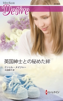 英国紳士との秘めた絆 ミシェル・メイジャー/大田朋子