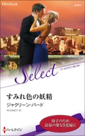 すみれ色の妖精【ハーレクイン・セレクト版】 ジャクリーン・バード/秋元由紀子