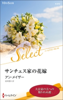 サンチェス家の花嫁 アン・メイザー/岩田澄夫