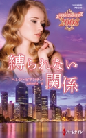 縛られない関係【ハーレクイン・プレゼンツ作家シリーズ別冊版】 ヘレン・ビアンチン/山科みずき