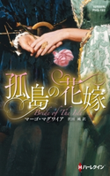 孤島の花嫁【ハーレクイン・ヒストリカル・スペシャル版】 マーゴ・マグワイア/沢田 純