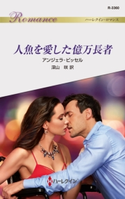 人魚を愛した億万長者 アンジェラ・ビッセル/深山 咲